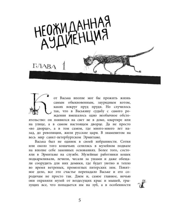 Приключения эрмитажных котов. Рыцарь, кот и балерина