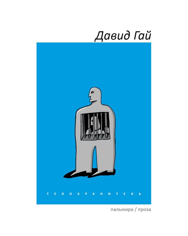 Телохранитель