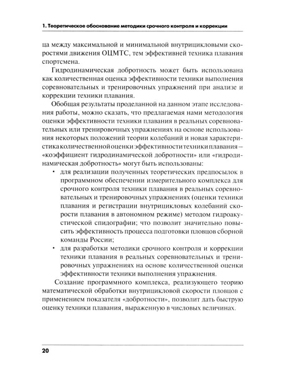 Методика срочного контроля и коррекции техники плавания в соревновательных и тренировочных упр.: Учебно-метод.пособие