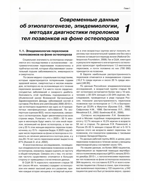 Переломы тел позвонков при остеопорозе. Клиника, диагностика, лечение