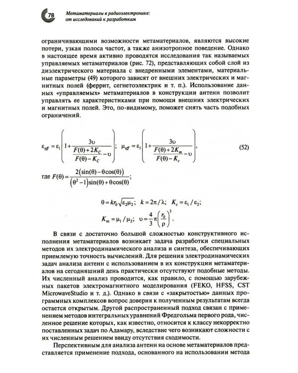 Метаматериалы в радиоэлектронике: от исследований к разработкам