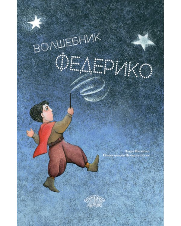 Волшебник Федерико