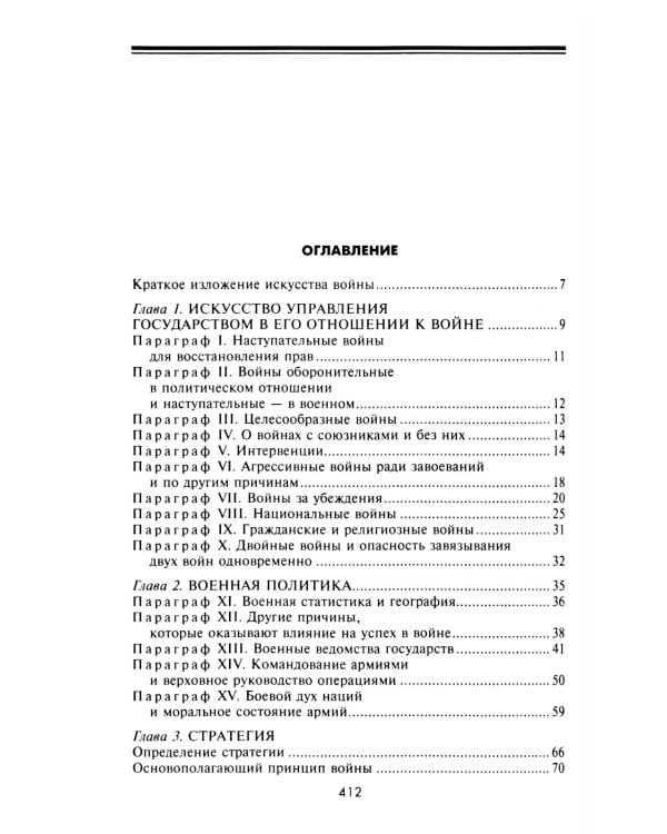 Стратегия и тактика в военном искусстве. Фундаментальные принципы ведения сражений