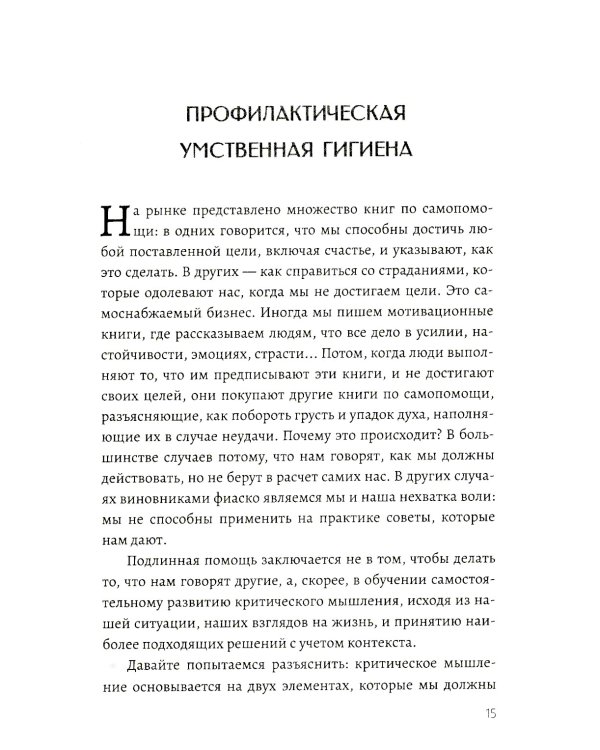 Критическое мышление. Как принимать разумные и взвешенные решения