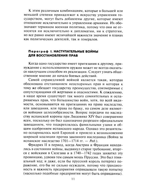 Стратегия и тактика в военном искусстве. Фундаментальные принципы ведения сражений