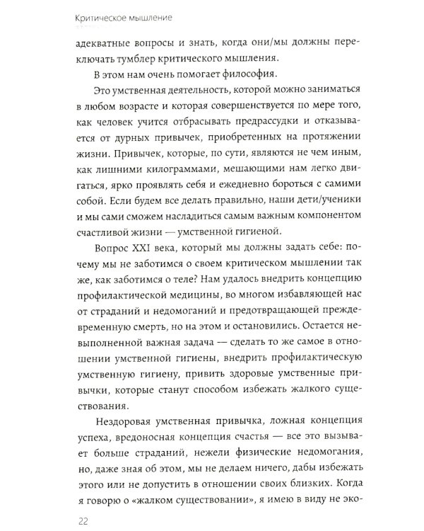 Критическое мышление. Как принимать разумные и взвешенные решения