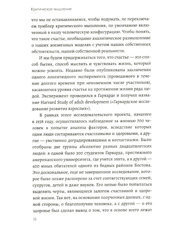 Критическое мышление. Как принимать разумные и взвешенные решения