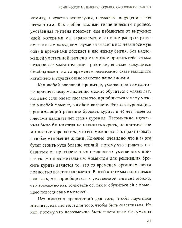 Критическое мышление. Как принимать разумные и взвешенные решения