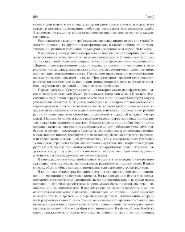 Клиническая анатомия органа зрения: Учебное пособие