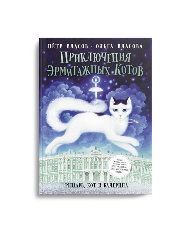 Приключения эрмитажных котов. Рыцарь, кот и балерина