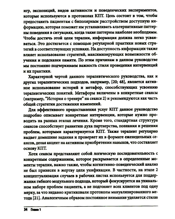 Когнитивно-поведенческая терапия биполярного расстройства. Руководство психотерапевта