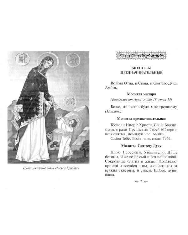 Материнская молитва. Карманный молитвенник благочестивых отца и матери