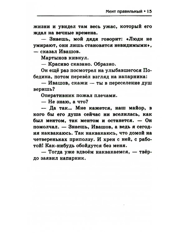 Мент правильный