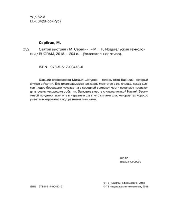 Праведник. Святой выстрел