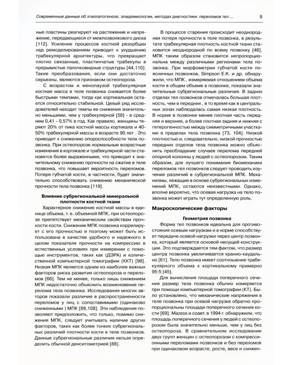 Переломы тел позвонков при остеопорозе. Клиника, диагностика, лечение