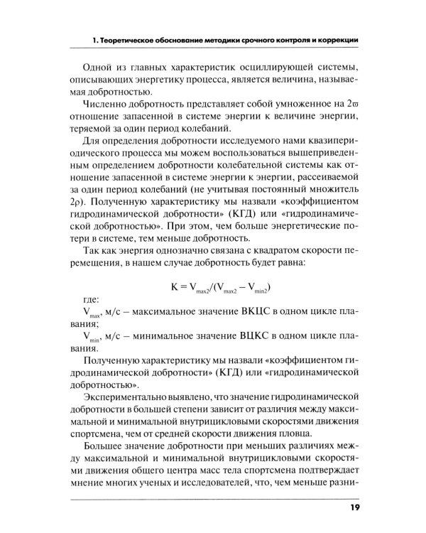 Методика срочного контроля и коррекции техники плавания в соревновательных и тренировочных упр.: Учебно-метод.пособие