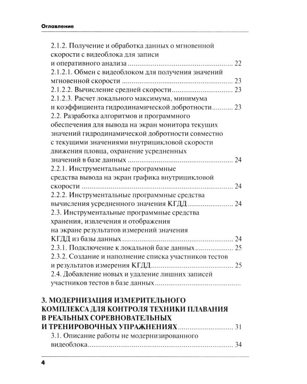 Методика срочного контроля и коррекции техники плавания в соревновательных и тренировочных упр.: Учебно-метод.пособие