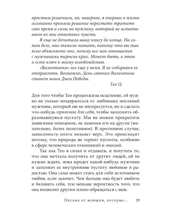 Письма от женщин, которые любят слишком сильно