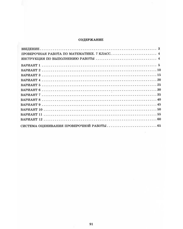 Математика. 7 класс. 12 вариантов итоговых работ для подготовки к ВПР