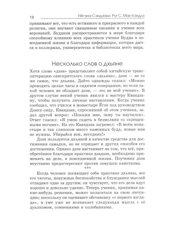 Буддизм и дзэн; Путь в себе: реальность дзадзэн; Путь с сердцем