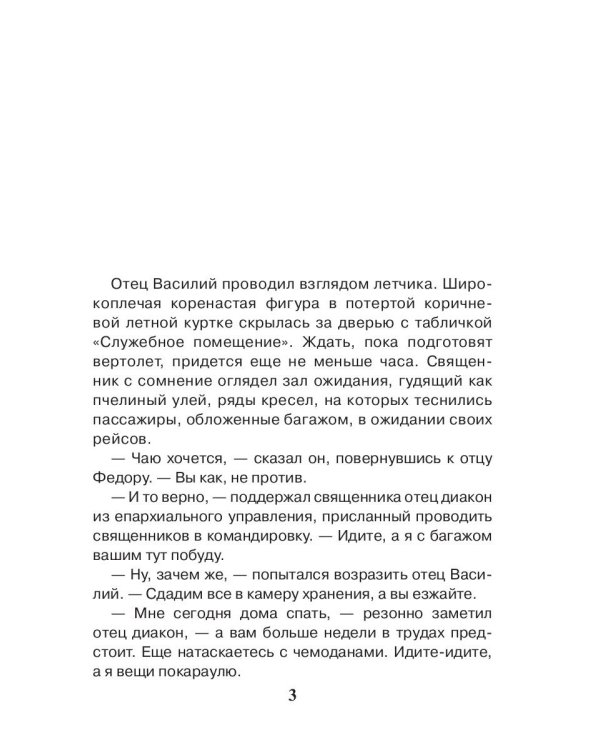 Праведник. Святой выстрел