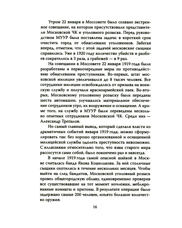 Уголовный розыск в СССР. 35 резонансных и кровавых преступлений
