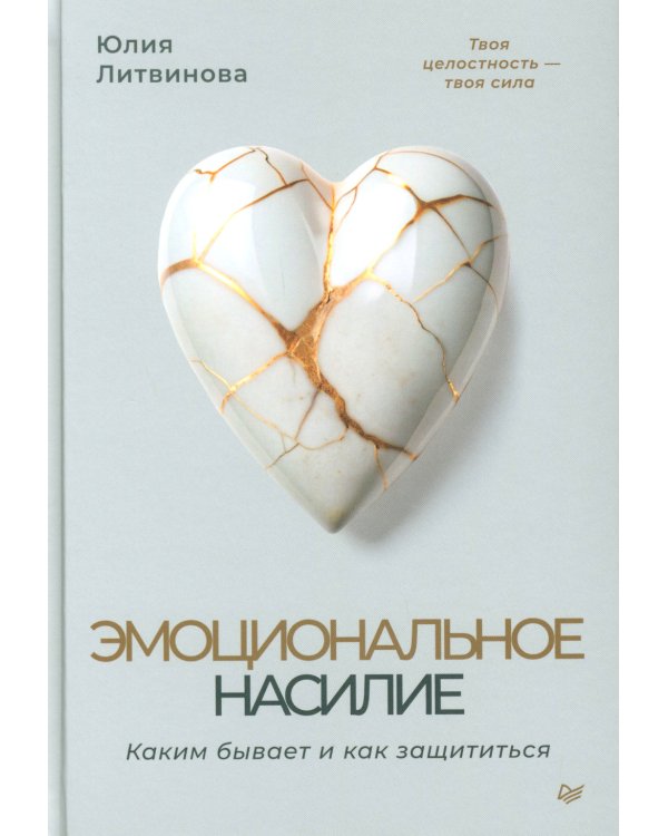 Эмоциональное насилие. Каким бывает и как защититься