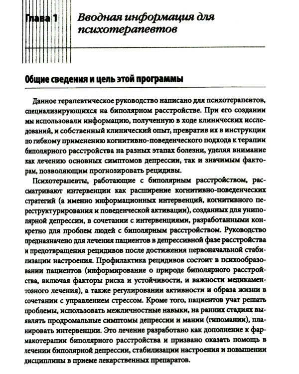 Когнитивно-поведенческая терапия биполярного расстройства. Руководство психотерапевта