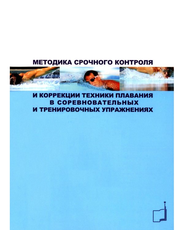 Методика срочного контроля и коррекции техники плавания в соревновательных и тренировочных упр.: Учебно-метод.пособие