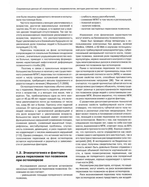 Переломы тел позвонков при остеопорозе. Клиника, диагностика, лечение