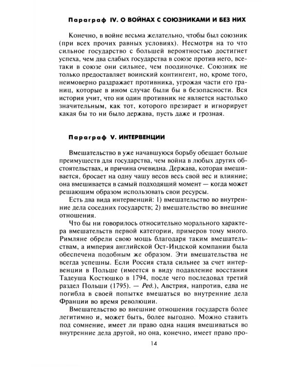 Стратегия и тактика в военном искусстве. Фундаментальные принципы ведения сражений