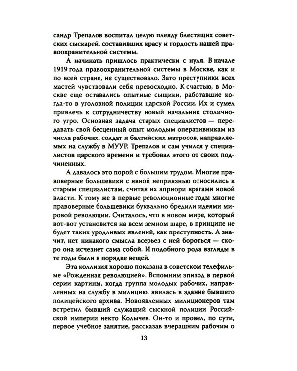 Уголовный розыск в СССР. 35 резонансных и кровавых преступлений