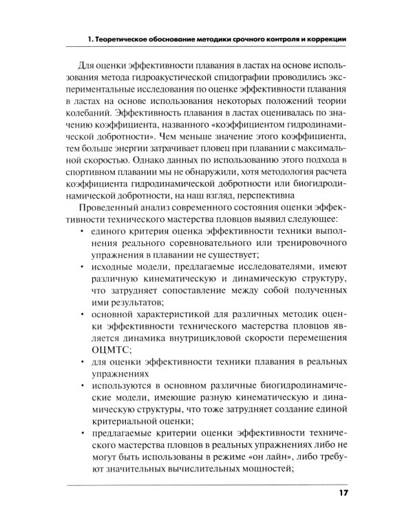Методика срочного контроля и коррекции техники плавания в соревновательных и тренировочных упр.: Учебно-метод.пособие