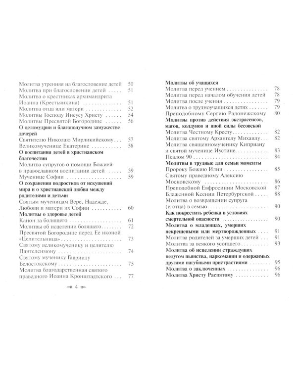 Материнская молитва. Карманный молитвенник благочестивых отца и матери