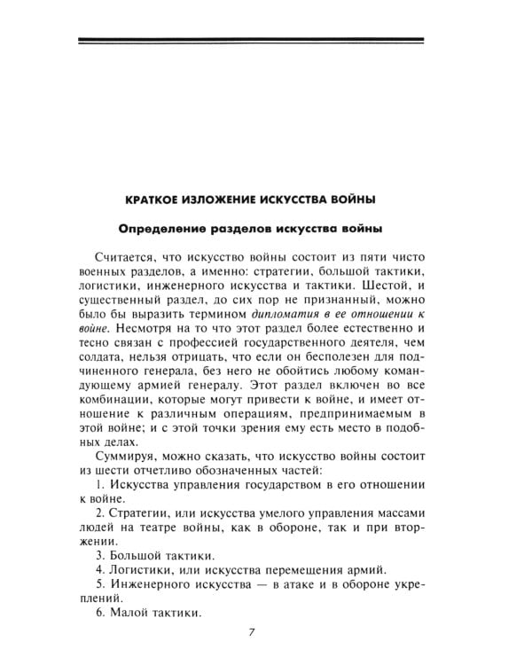 Стратегия и тактика в военном искусстве. Фундаментальные принципы ведения сражений