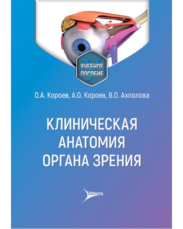 Клиническая анатомия органа зрения: Учебное пособие