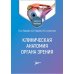 Клиническая анатомия органа зрения: Учебное пособие