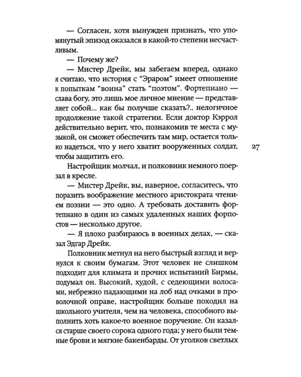 Настройщик: роман