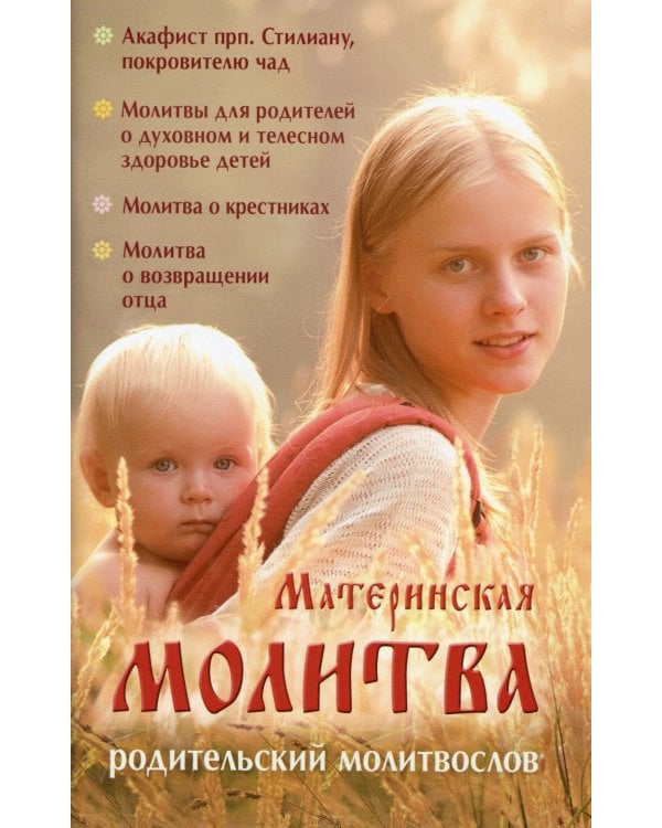 Материнская молитва. Карманный молитвенник благочестивых отца и матери