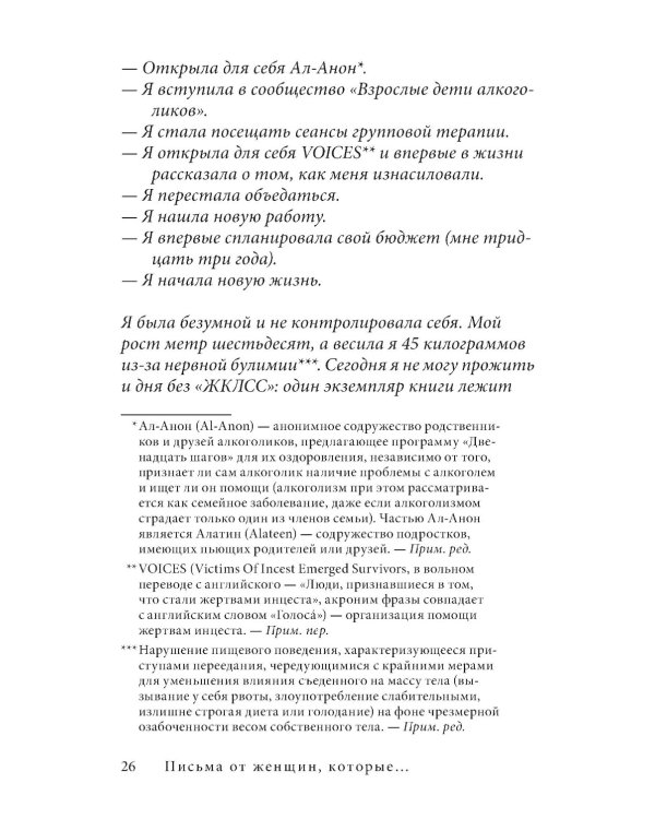 Письма от женщин, которые любят слишком сильно