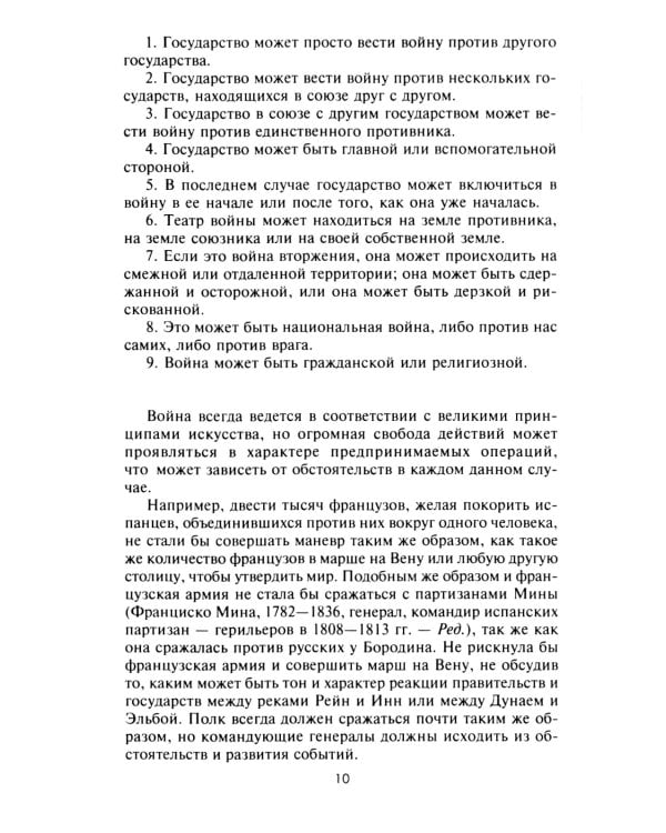 Стратегия и тактика в военном искусстве. Фундаментальные принципы ведения сражений