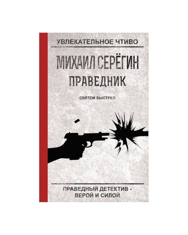 Праведник. Святой выстрел
