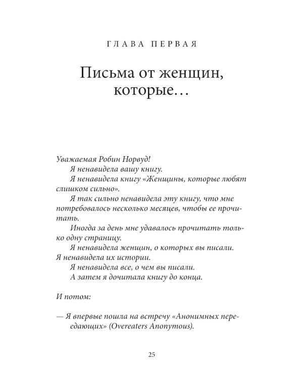 Письма от женщин, которые любят слишком сильно