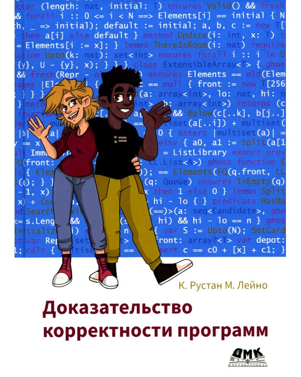 Доказательство корректности программ
