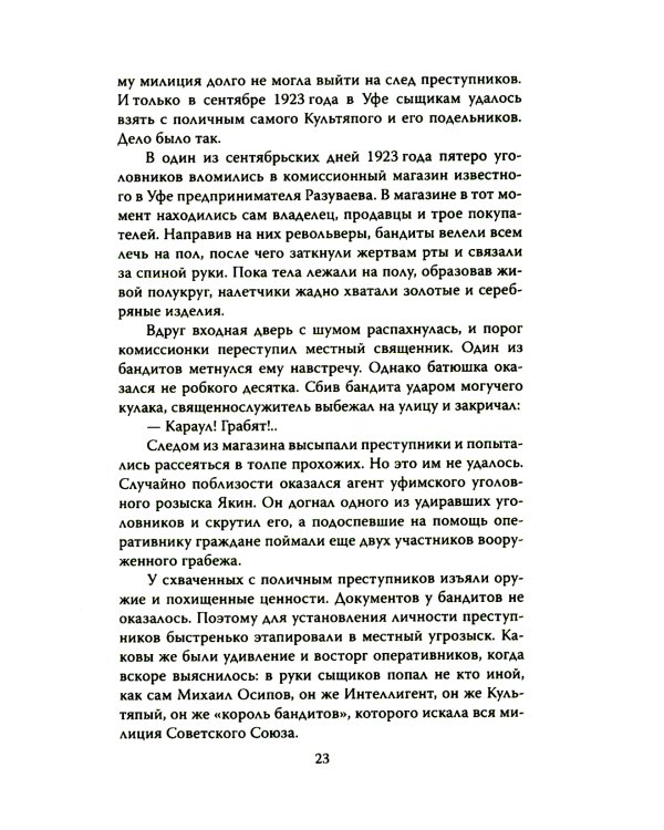 Уголовный розыск в СССР. 35 резонансных и кровавых преступлений