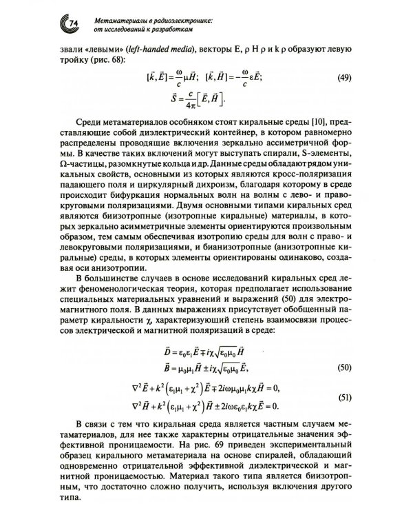 Метаматериалы в радиоэлектронике: от исследований к разработкам