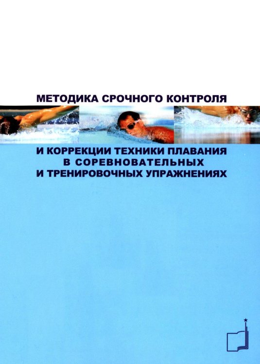 Методика срочного контроля и коррекции техники плавания в соревновательных и тренировочных упр.: Учебно-метод.пособие