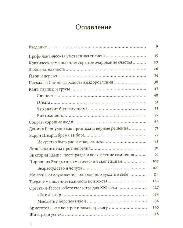 Критическое мышление. Как принимать разумные и взвешенные решения