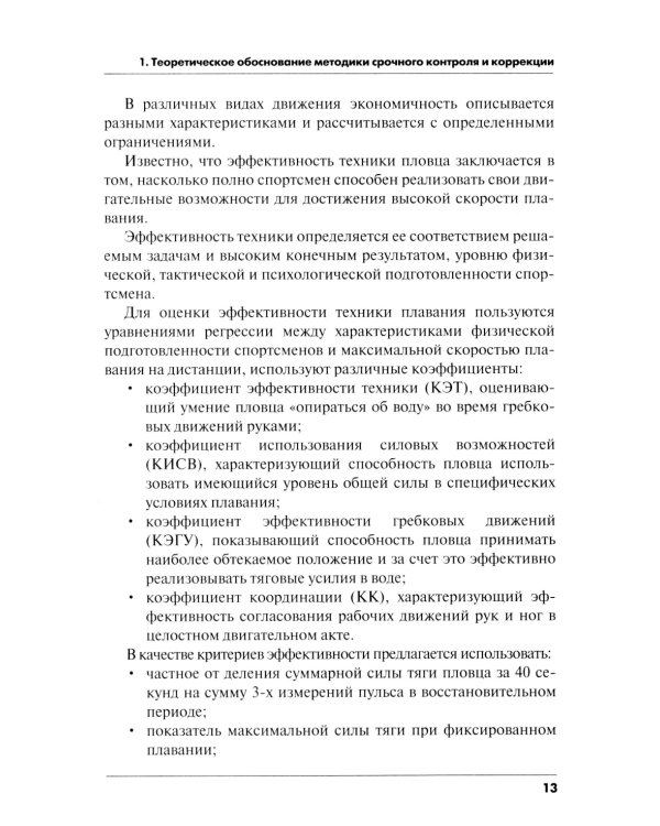Методика срочного контроля и коррекции техники плавания в соревновательных и тренировочных упр.: Учебно-метод.пособие