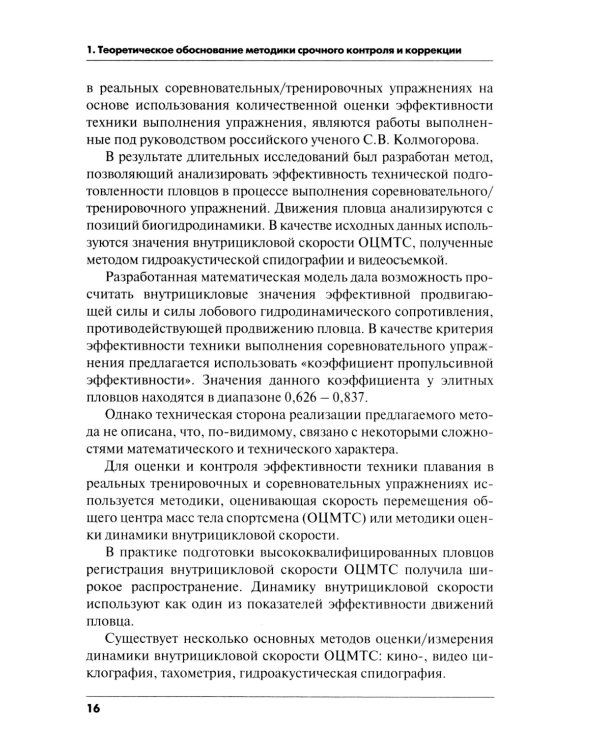 Методика срочного контроля и коррекции техники плавания в соревновательных и тренировочных упр.: Учебно-метод.пособие